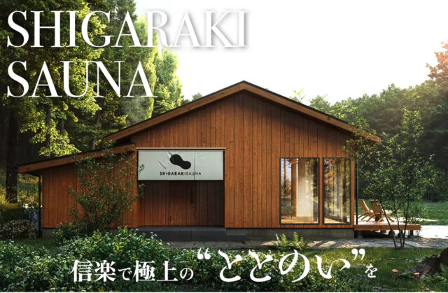 関西初アースバッグサウナ!滋賀県信楽に貸切サウナ宿「SHIGARAKI SAUNA」が誕生 | ご当地サウナ委員会