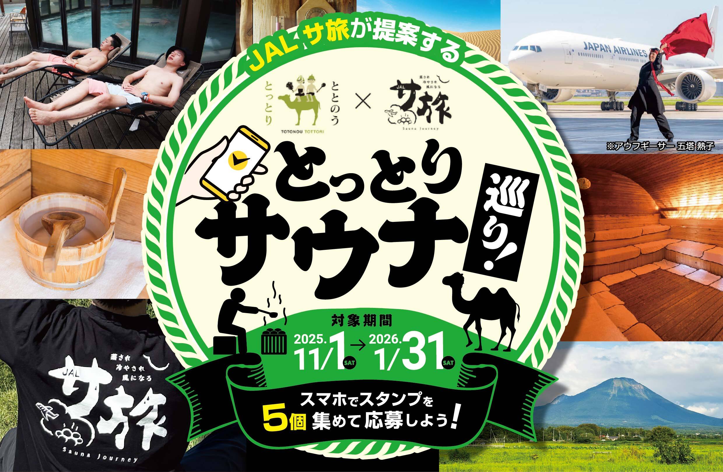 とっとり サウナ巡り！